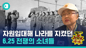 6&middot;25 전쟁터로 나섰던 어떤 소녀들의 이야기. 6&middot;25 참전유공자 할머니들의 이야기.