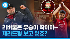 리버풀 30년 묵은 리그 우승 한 풀었다! 이번에는 맨시티 덕분에&hellip;