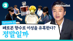 페로몬 향수로 이성을 유혹할 수 있냐고?? [닥터저널리스트]
