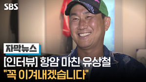 [인터뷰] 항암 마친 유상철 "꼭 이겨내겠습니다"