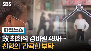 故 최희석 경비원 49재&hellip;친형의 '간곡한 부탁'