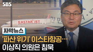 파산 위기' 이스타항공&hellip;이상직 의원은 침묵