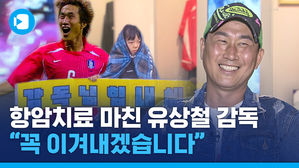 "육안으로 보이는 호전"&hellip;유상철 감독이 말하는 희망의 약속