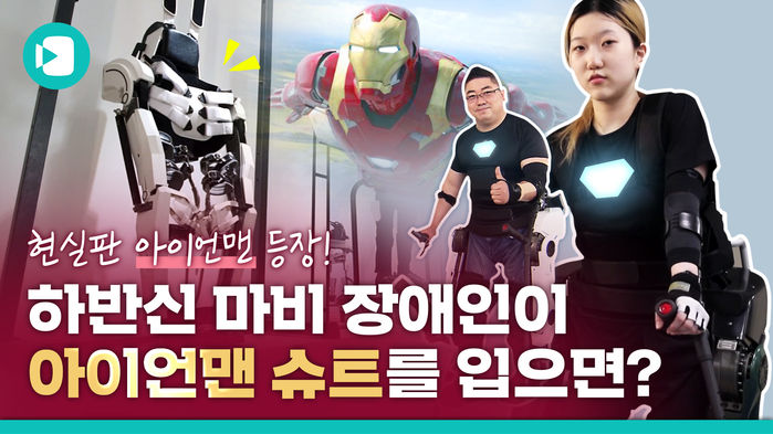 아이언맨 슈트 입은 하반신 마비 장애인들, 태극마크 달고 세계 최강 노린다