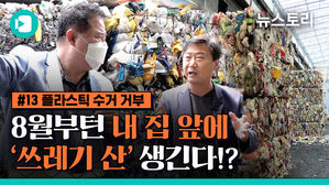 8월부턴 내 집 앞에 '쓰레기 산' 생긴다는데&hellip;정말? [비머X뉴스토리]
