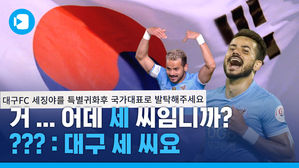 "쏘니와 태극마크"&hellip;귀화 결심한 브라질 특급 세징야의 속마음은?!