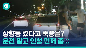 상향등 켰다고 주먹이 날아왔다&hellip;상식선에서 이해할 수 없는 보복운전