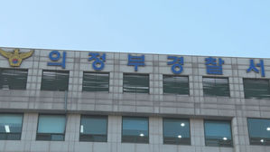 의정부경찰서 (사진=연합뉴스TV 제공, 연합뉴스)