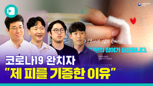 "우린 아파 봤으니까&hellip;코로나19 빨리 끝내야죠" 혈장 기증한 완치자 인터뷰