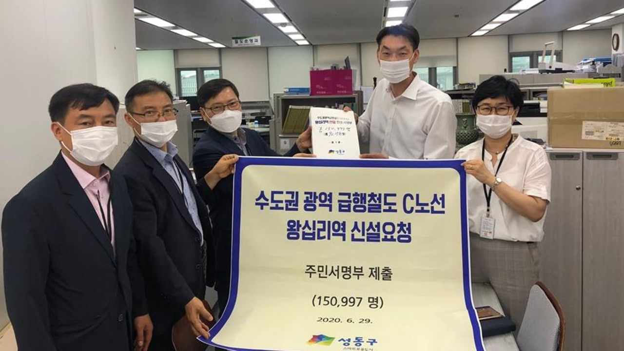 "GTX-C 왕십리역 신설해달라" 서울 성동구민 15만 명 서명