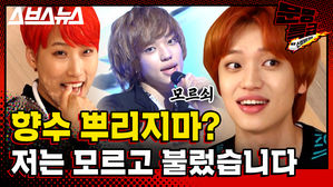 [문명특급 EP.126] 향수 뿌리지 말라더니 정작 본인들은 꽤나 향수를 잘 뿌리고 다녔던 그때 그 틴탑 니엘, 발재간이 '장난 아냐'