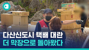2년 전 다산신도시 택배 대란, 어떻게 끝났더라? '불지옥 난이도'로 2년째 현재 진행형