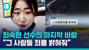 "그 사람들 죄를 밝혀줘"&hellip;딸이 말하고자 했던 진실의 전말