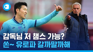손흥민도 살리지 못한 토트넘&hellip;모리뉴의 전술? 선수들 정신력? 대체 뭐가 문제야?