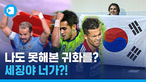 세징야는 쏘니, 우리는 지성팍?&hellip;한국인이 되고 싶었던 외국인 축구선수들