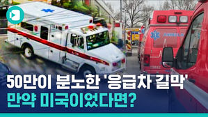 50만이 분노한 '응급차 길막'&hellip;만약 미국이었다면?