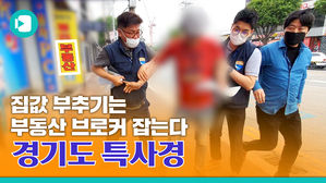[ep.2] 집값 폭등 부추기는 부동산 브로커, 추격전의 끝은?! 경기도 공정 특사경