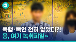 ※귀갱주의※ 폭행&middot;폭언 없다던 김 감독&hellip;그러면 이 짝소리랑 욕설은 뭐죠?