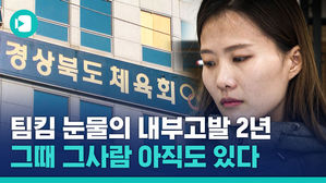 컬링 은메달 '팀 킴' 내부고발 벌써 2년&hellip;징계받은 사람이 여전히 '팀 킴' 관리한다?