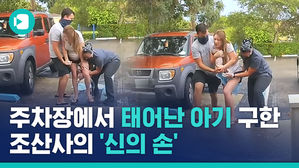 주차장에서 급작스러운 출산&hellip;다행히 그곳에 '이 사람'이 있었다