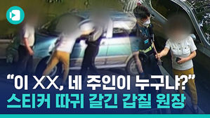 '불법주차' 스티커 붙였다고 유치원 원장님이 아파트 경비원 폭행&hellip;잊을 만 하면 터지는 '경비원 갑질'