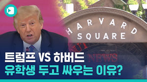 왓? 트럼프&hellip;하버드대가 열받은 이유