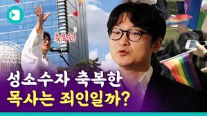 성소수자 축복한 목사는 죄인일까?&hellip;'퀴어축제' 축복기도한 목사 인터뷰