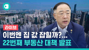 [비디오머그] 라이브 부동산 대책