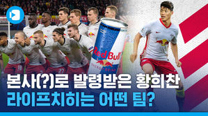 '국산 황소' 황희찬이 입단한 라이프치히의 10가지 TMI