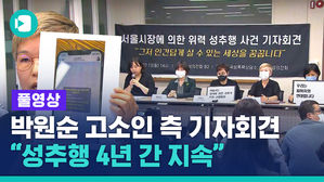 '박원순 성추행' 고소인 측 기자회견 "성추행 4년간 지속"