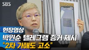 [영상] 박원순 텔레그램 비밀방 증거 제시&hellip;"2차 가해도 고소"