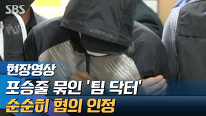 [영상] 구속기로 선 '팀 닥터' "혐의는 다 인정…죄송하다"