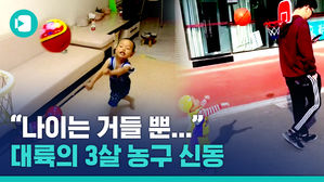 2018년생 천재 등장?&hellip;대륙의 3살 농구 신동 클라쓰