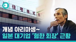 "한국인은 야생동물, 죽어라"&hellip;日 기업이 '혐한' 교육