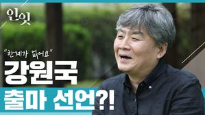 [인-잇터뷰] "당장 펜을 들고 입으로 써라" (ft. 강원국 출마 선언?)