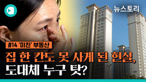 [비머X뉴스] 왜 집 한 칸도 못 사게 됐나&hellip;도대체 왜!!