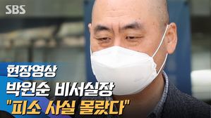 [영상] 고 박원순 비서실장 "피소 몰랐다&hellip;마지막 통화는 오후 1시 39분"