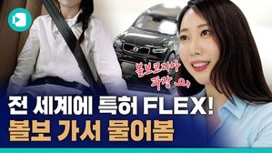 안전벨트 조상님, 볼보 자동차의 플렉스 "특허 공개하지 않았더라면&hellip;"