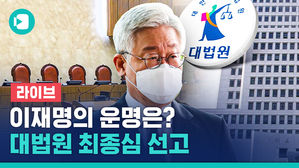 [라이브] 이재명 경기지사의 운명은? 대법원 선고 현장 라이브
