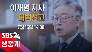 [LIVE] 운명 갈림길 선 이재명…오후 2시 대법원 선고 생중계