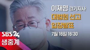 [LIVE] 이재명 경기지사, 벼랑 끝 부활…대법 선고 입장발표