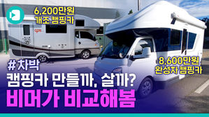 '차박 열풍' 개조 캠핑카 VS 양산차&hellip;비머가 비교했습니다