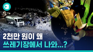 쓰레기봉투에 넣어놨던 2천만 원, 실수로 버렸습니다&hellip;경찰은 찾을 수 있을까?