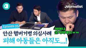 [닥저 ep.5] 안산 '햄버거병' 의심 피해 아동들은 지금&hellip;