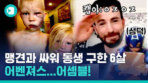 '어벤져스'가 인정한 '현실' 슈퍼 히어로, 동생 구하러 셰퍼드와 싸운 6살 '꼬마 히어로'