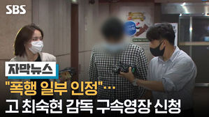 "폭행 일부 인정"…고 최숙현 감독 구속영장 신청