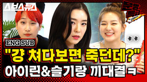 [문명특급 EP.131] "걍 쳐다보면 죽던데?" 아이린 한 마디에 장내가 시끌시끌 크게 놀란 슬기와 재재