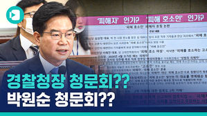 박원순 청문회 방불케 한 경찰청장 후보자 청문회