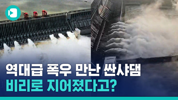 중국을 구할 것인가, 중국을 덮칠 것인가?&hellip;중국 '싼샤댐'의 모든 것