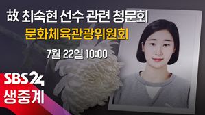 [LIVE] 고 최숙현 선수 사망사건 국회 청문회 오전 10시 생중계